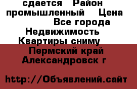 сдается › Район ­ промышленный  › Цена ­ 7 000 - Все города Недвижимость » Квартиры сниму   . Пермский край,Александровск г.